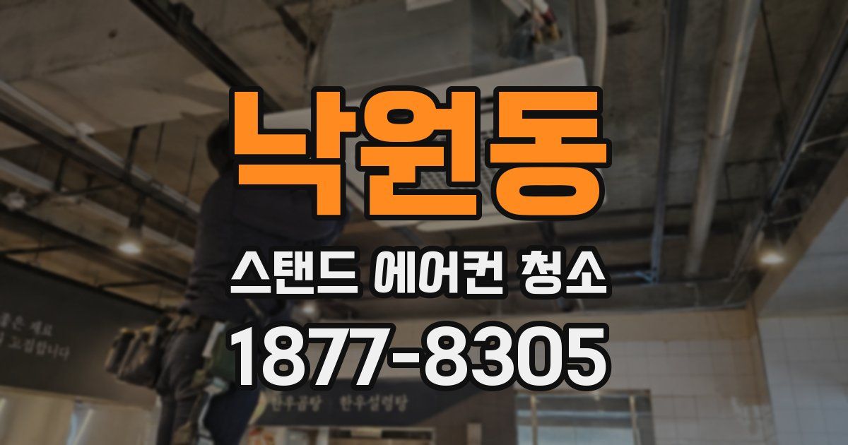낙원동 스탠드 에어컨 청소