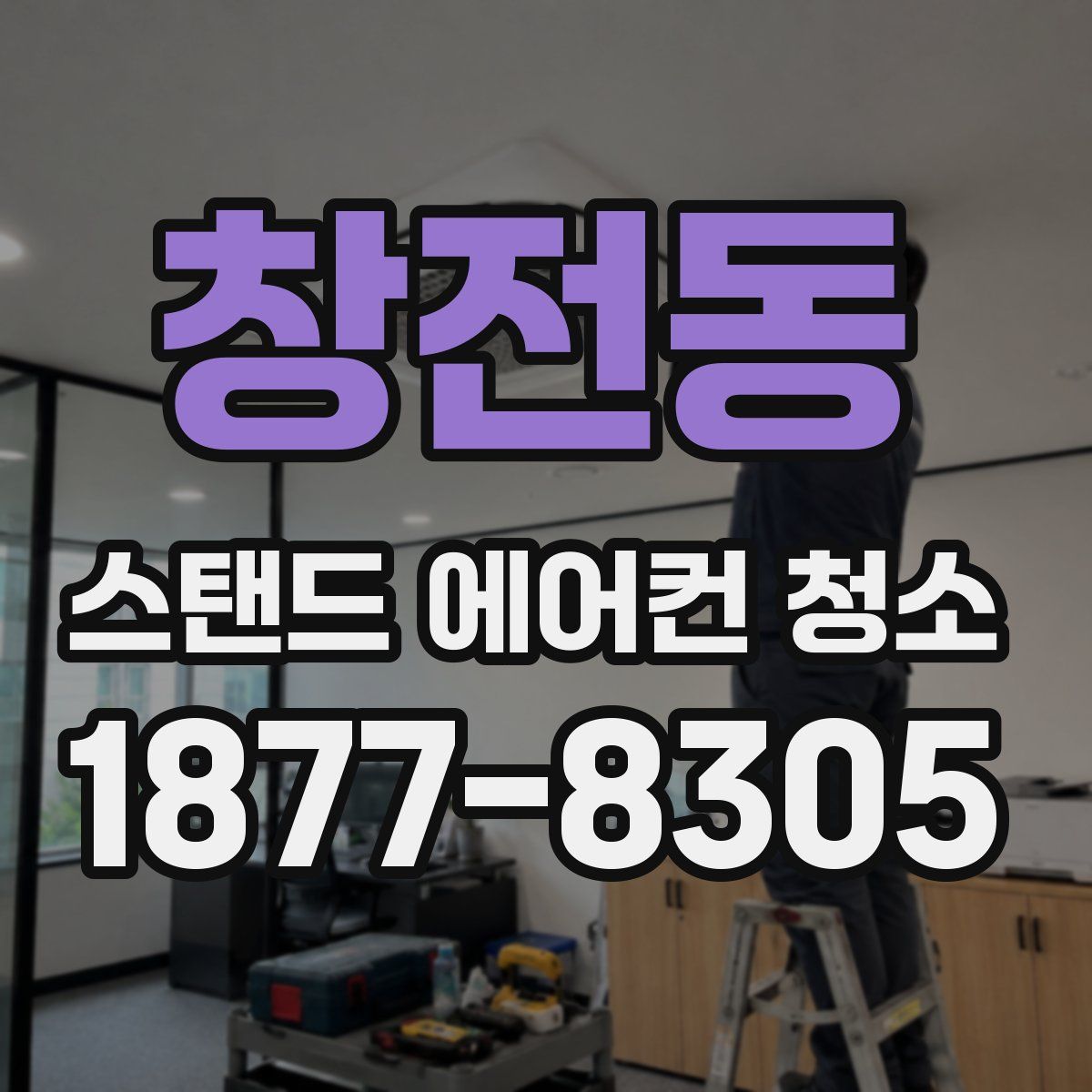 창전동 스탠드 에어컨 청소