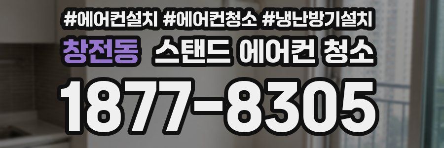 창전동 스탠드 에어컨 청소