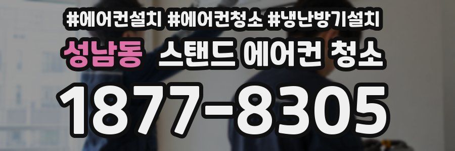 성남동 스탠드 에어컨 청소