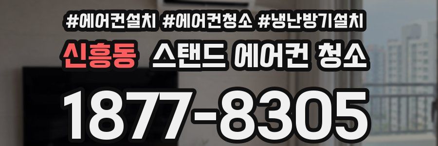신흥동 스탠드 에어컨 청소
