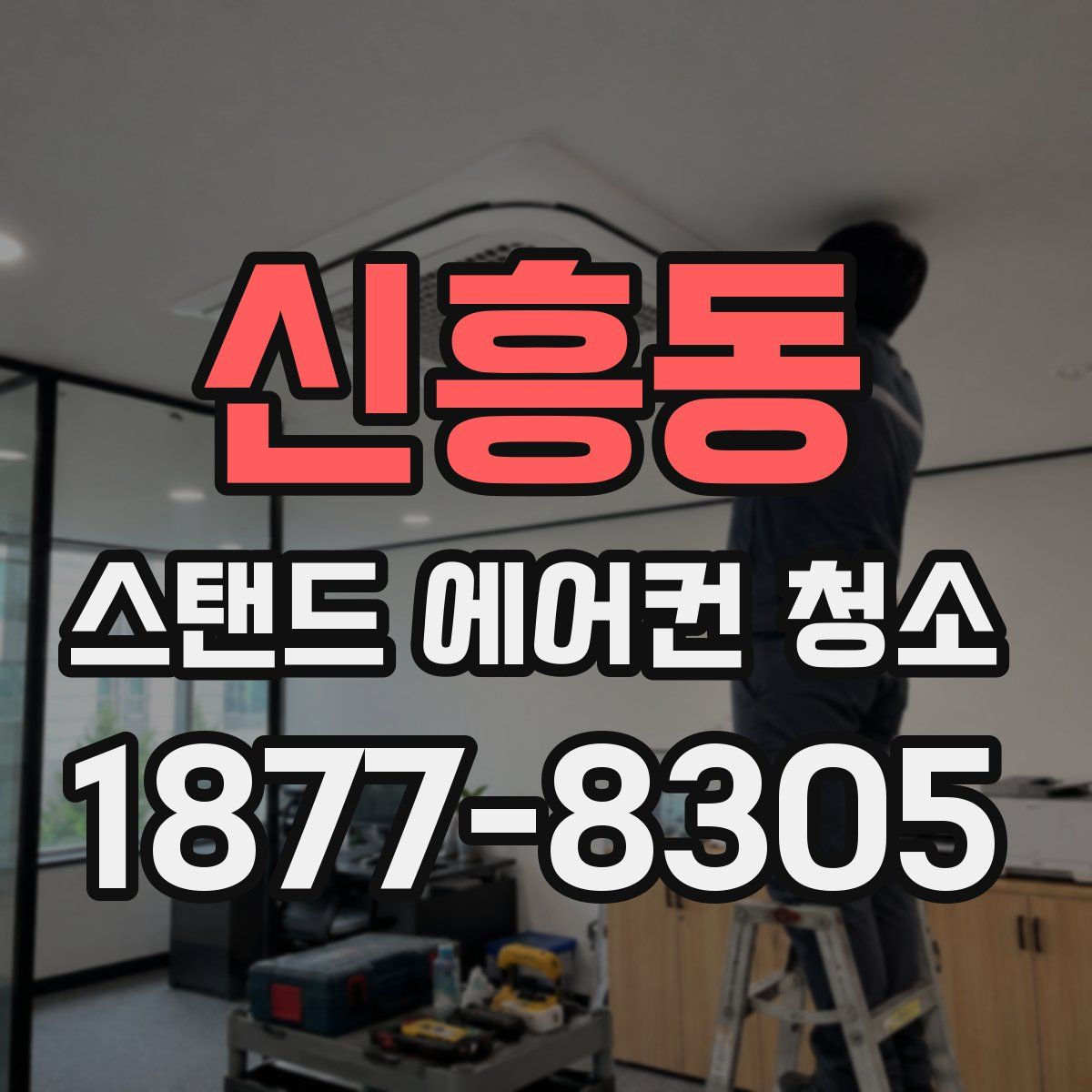 신흥동 스탠드 에어컨 청소