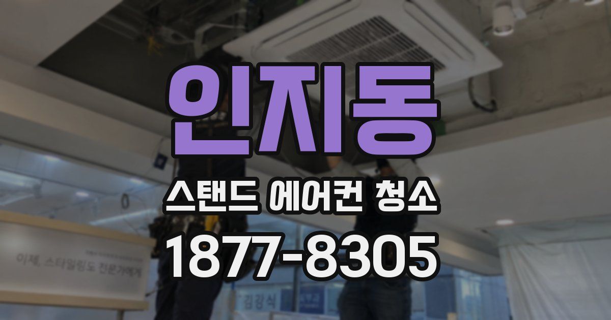 인지동 스탠드 에어컨 청소