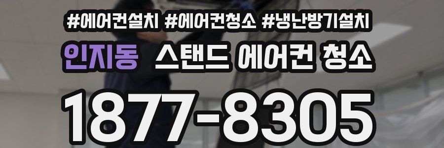 인지동 스탠드 에어컨 청소