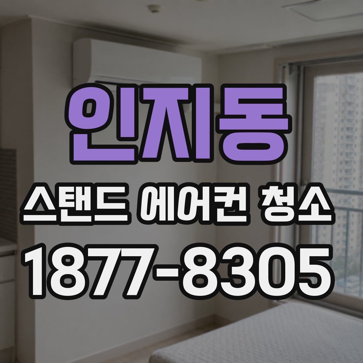 인지동 스탠드 에어컨 청소