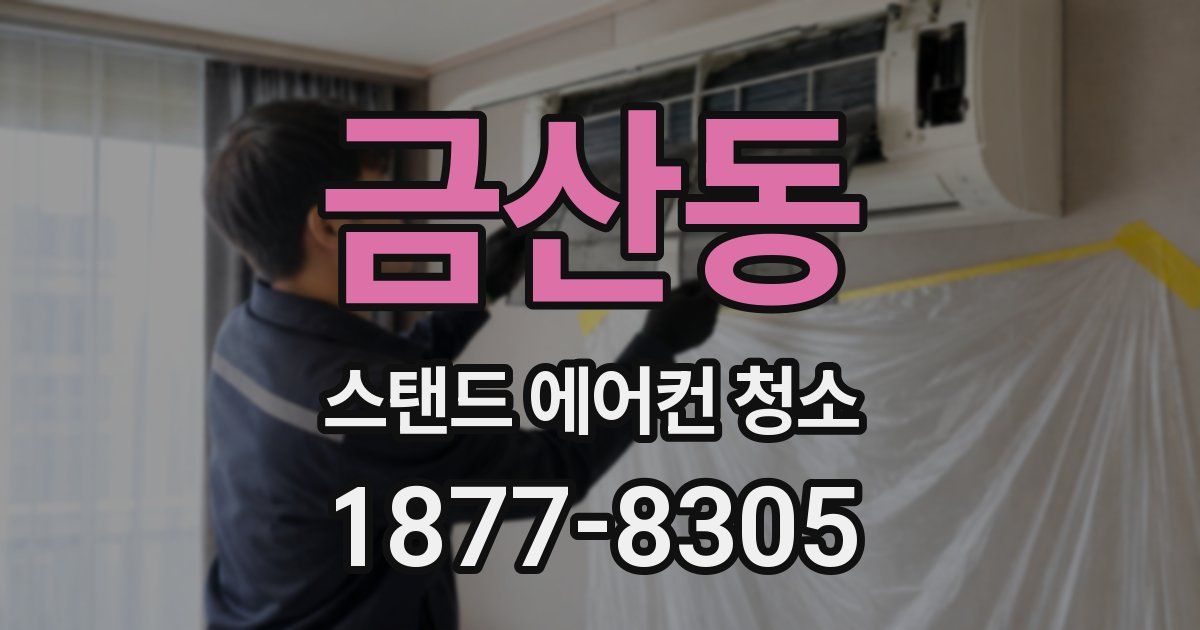 금산동 스탠드 에어컨 청소