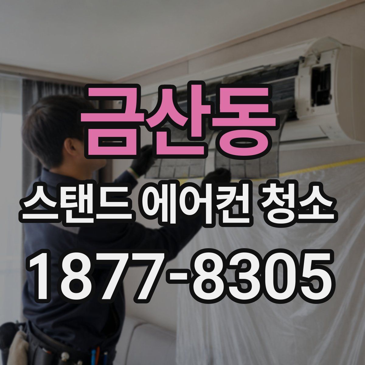 금산동 스탠드 에어컨 청소