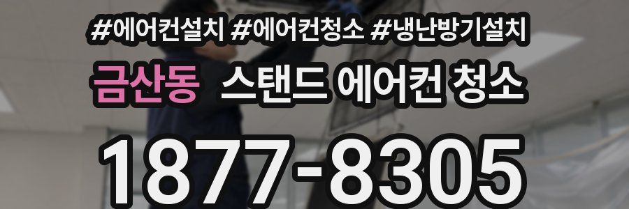 금산동 스탠드 에어컨 청소