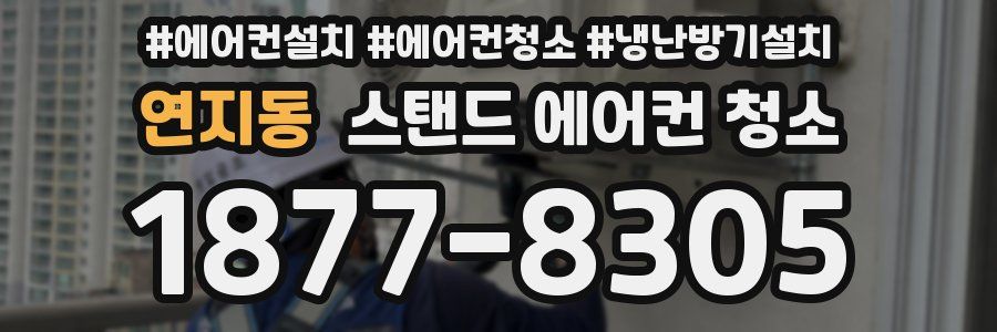 연지동 스탠드 에어컨 청소