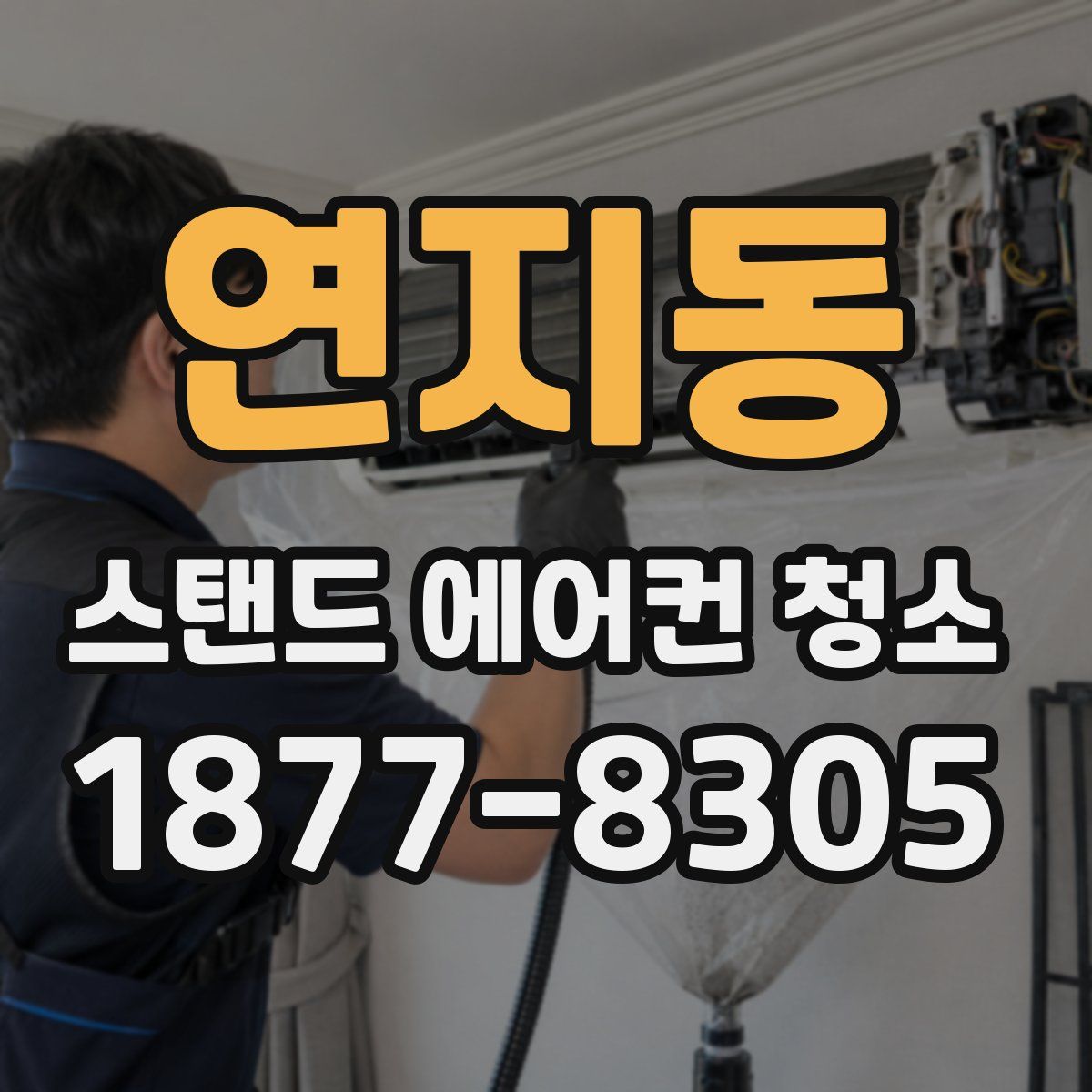 연지동 스탠드 에어컨 청소