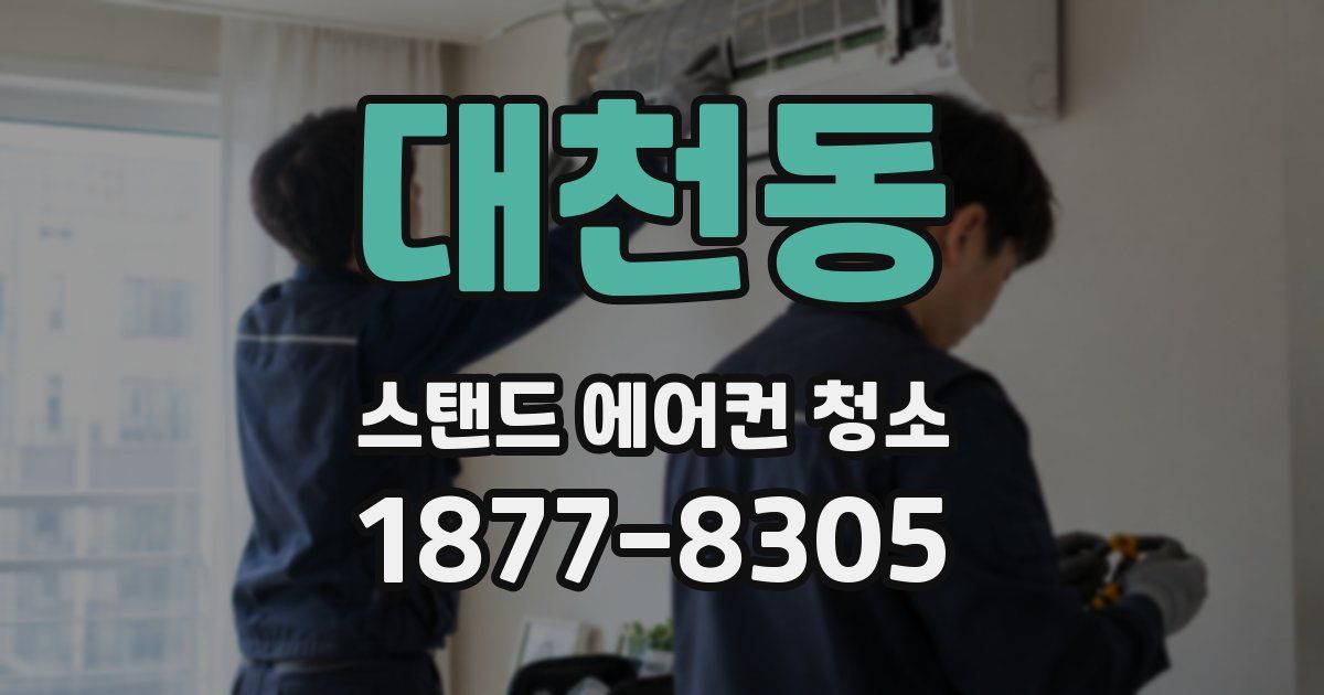 대천동 스탠드 에어컨 청소