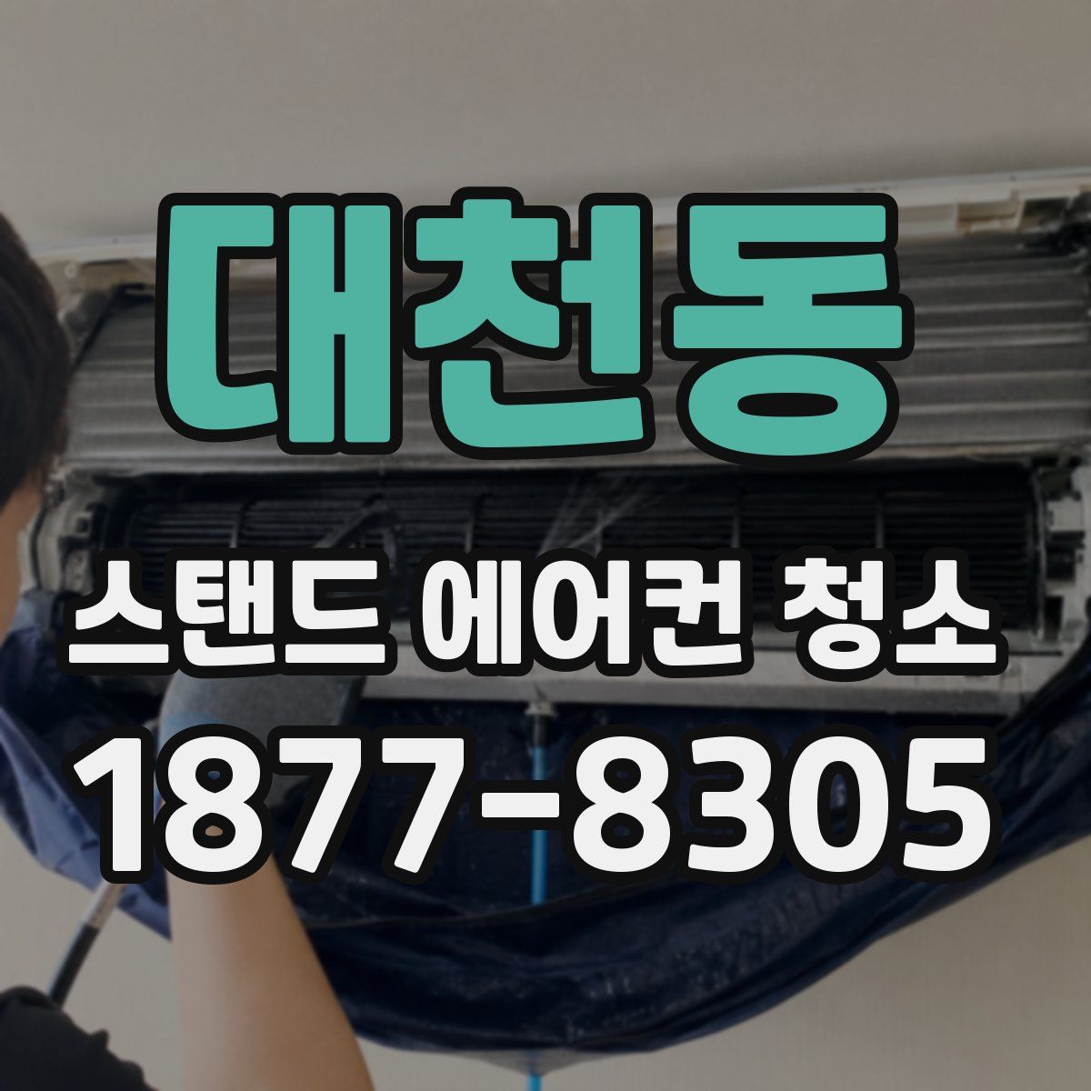 대천동 스탠드 에어컨 청소