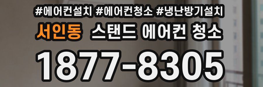 서인동 스탠드 에어컨 청소
