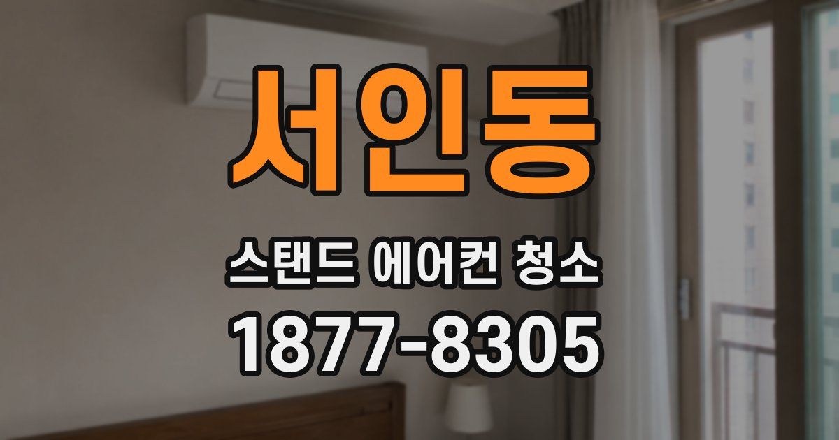 서인동 스탠드 에어컨 청소