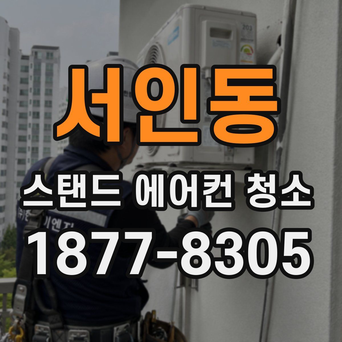 서인동 스탠드 에어컨 청소