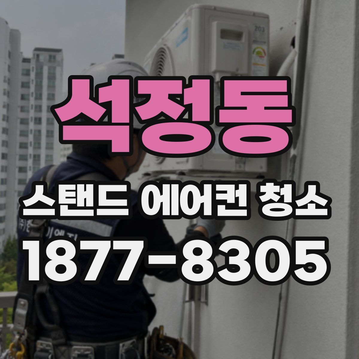 석정동 스탠드 에어컨 청소