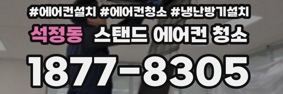 석정동 스탠드 에어컨 청소