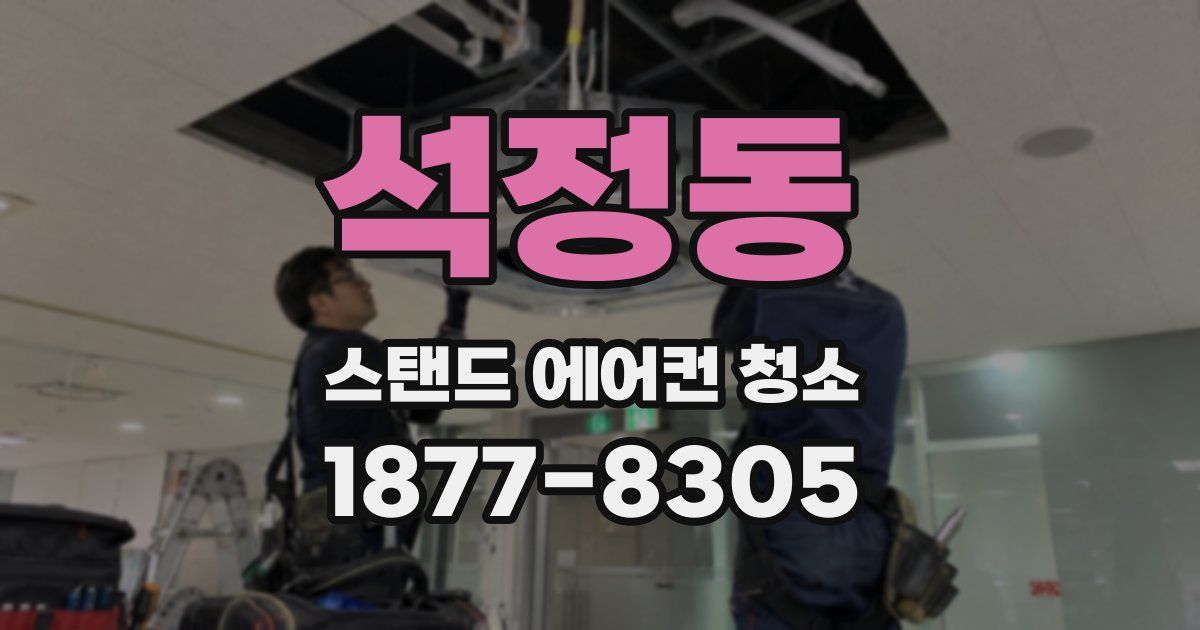 석정동 스탠드 에어컨 청소