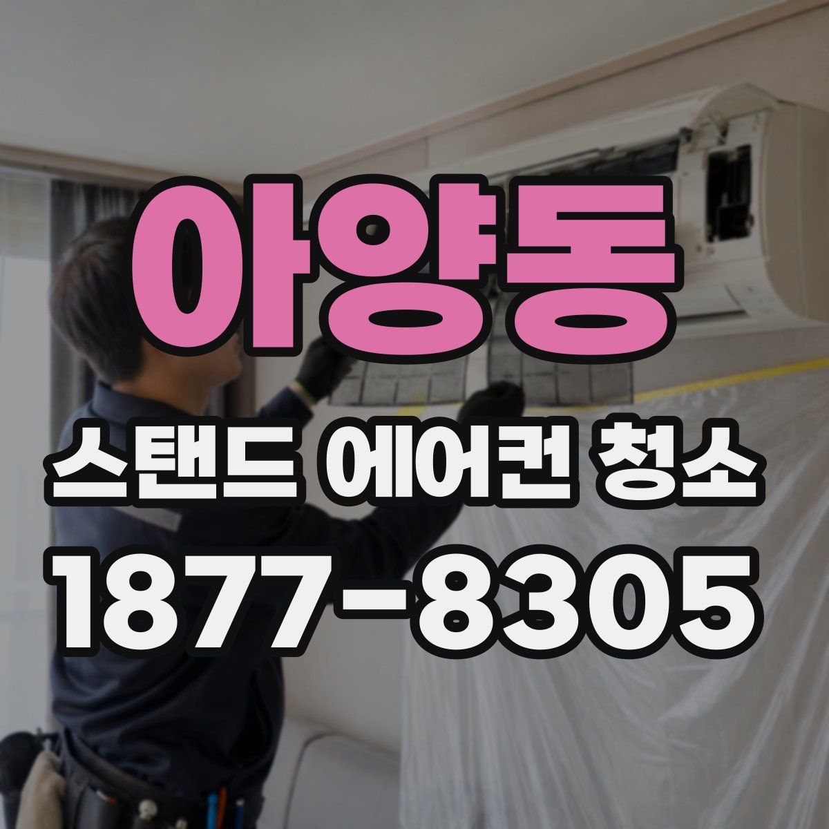 아양동 스탠드 에어컨 청소