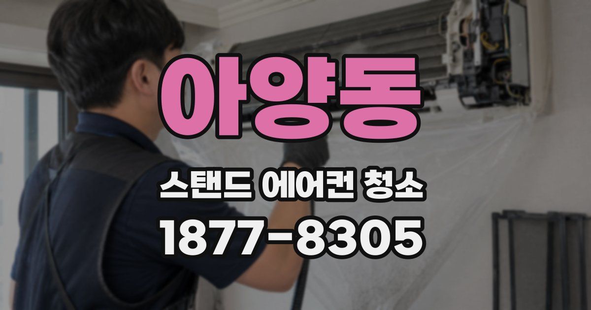 아양동 스탠드 에어컨 청소