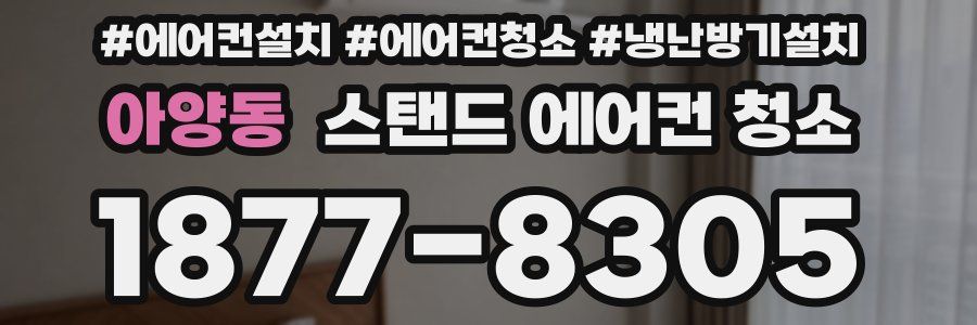 아양동 스탠드 에어컨 청소