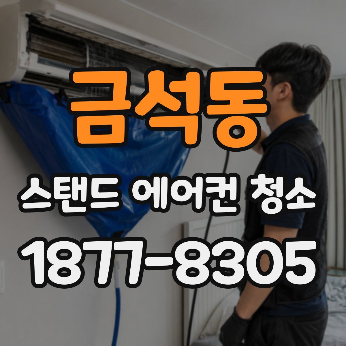 금석동 스탠드 에어컨 청소