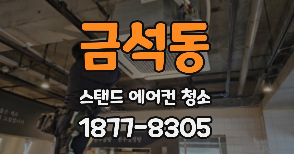 금석동 스탠드 에어컨 청소