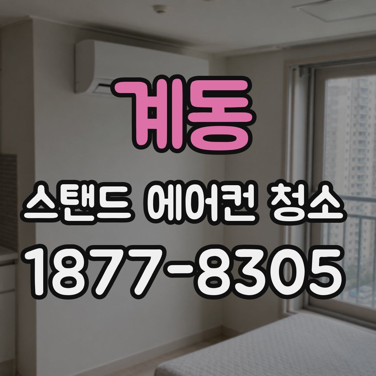 계동 스탠드 에어컨 청소
