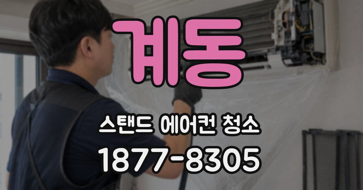 계동 스탠드 에어컨 청소