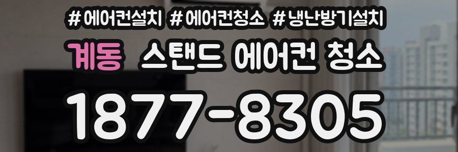 계동 스탠드 에어컨 청소
