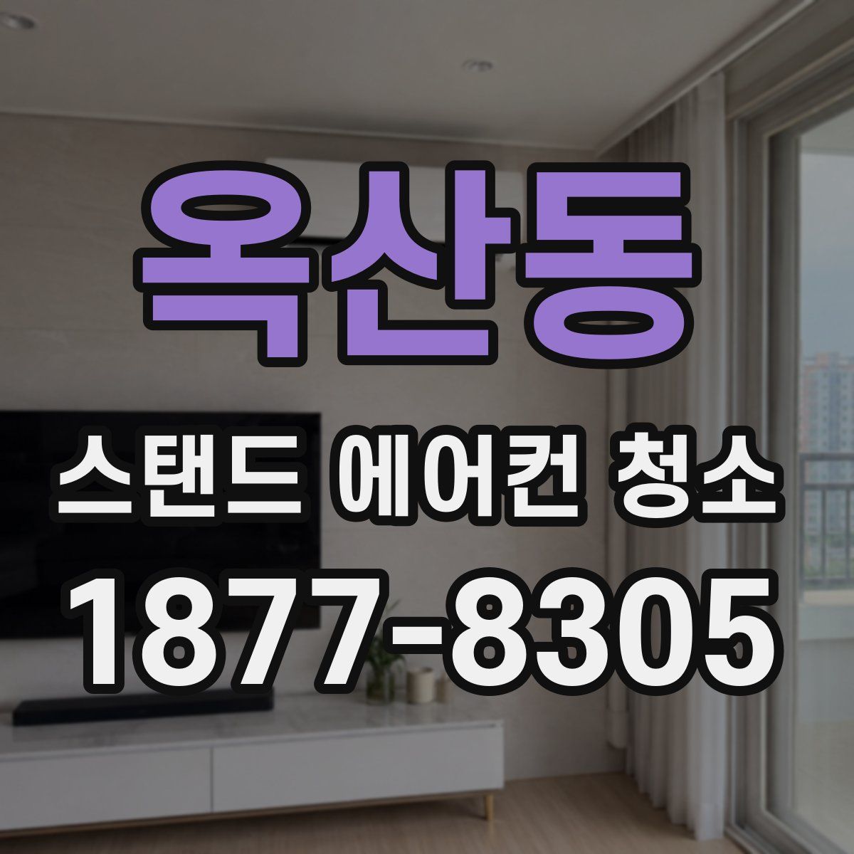 옥산동 스탠드 에어컨 청소