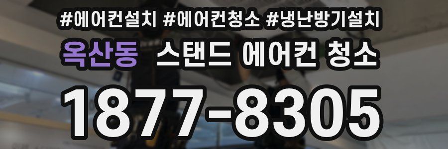 옥산동 스탠드 에어컨 청소