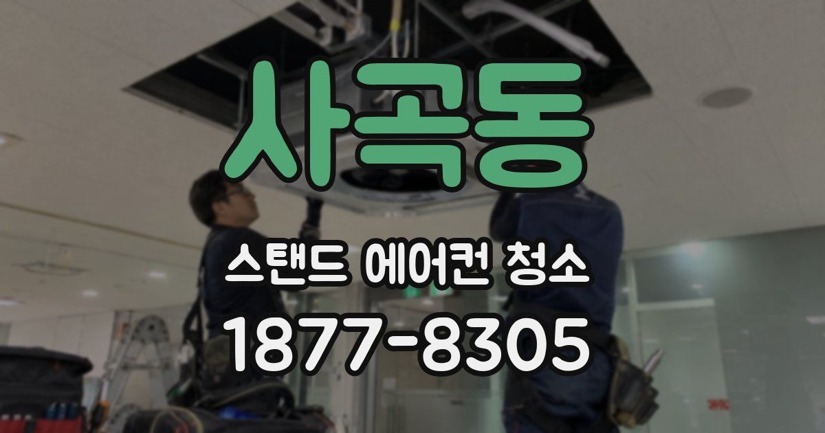 사곡동 스탠드 에어컨 청소