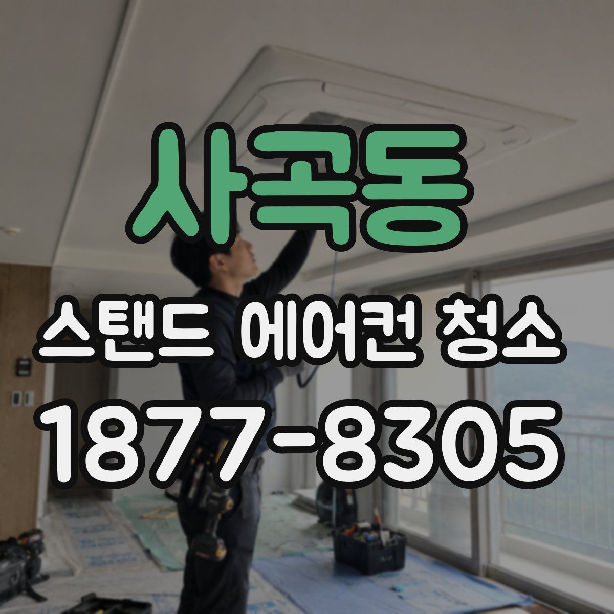 사곡동 스탠드 에어컨 청소