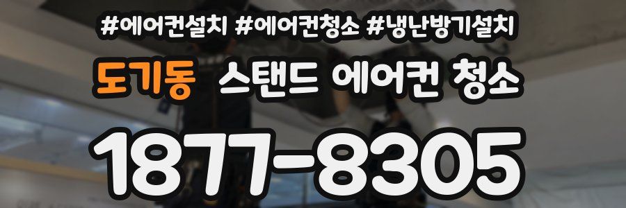 도기동 스탠드 에어컨 청소