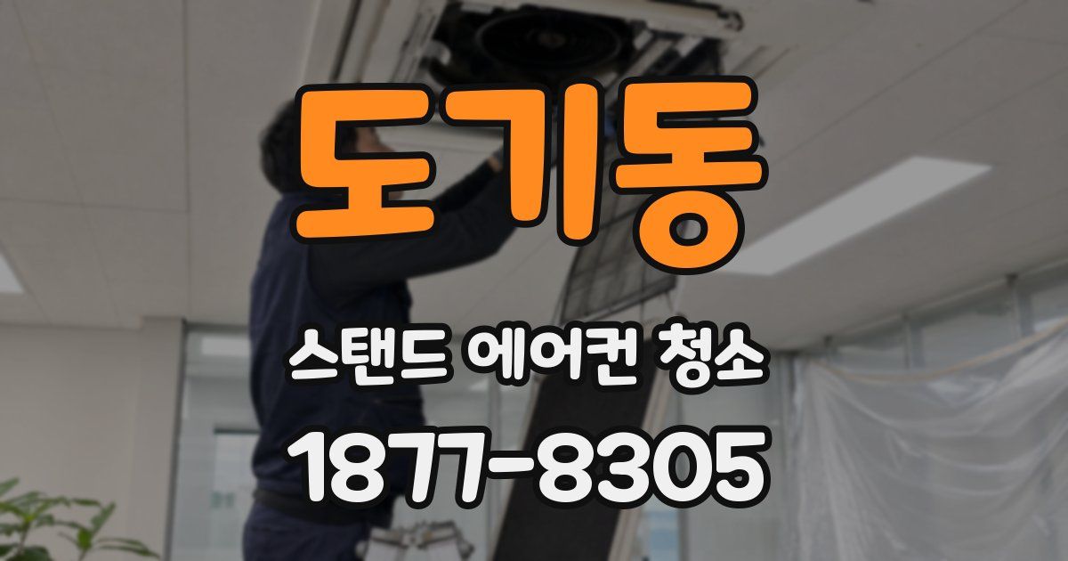 도기동 스탠드 에어컨 청소