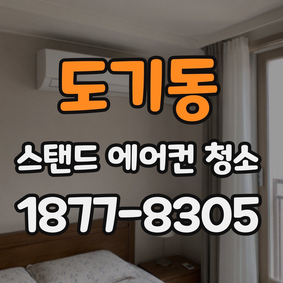 도기동 스탠드 에어컨 청소