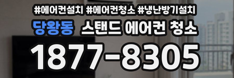 당왕동 스탠드 에어컨 청소