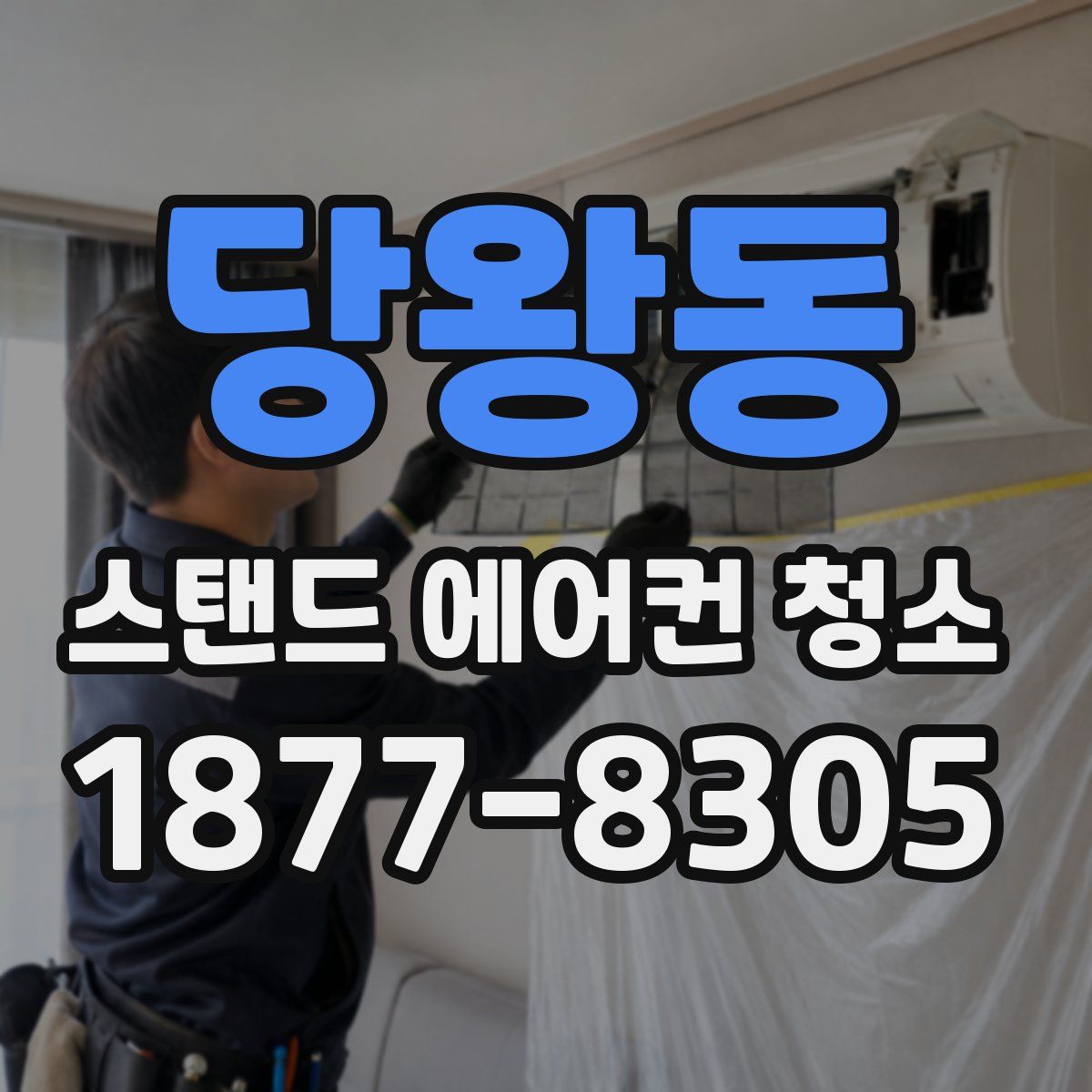 당왕동 스탠드 에어컨 청소