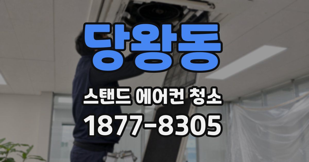 당왕동 스탠드 에어컨 청소