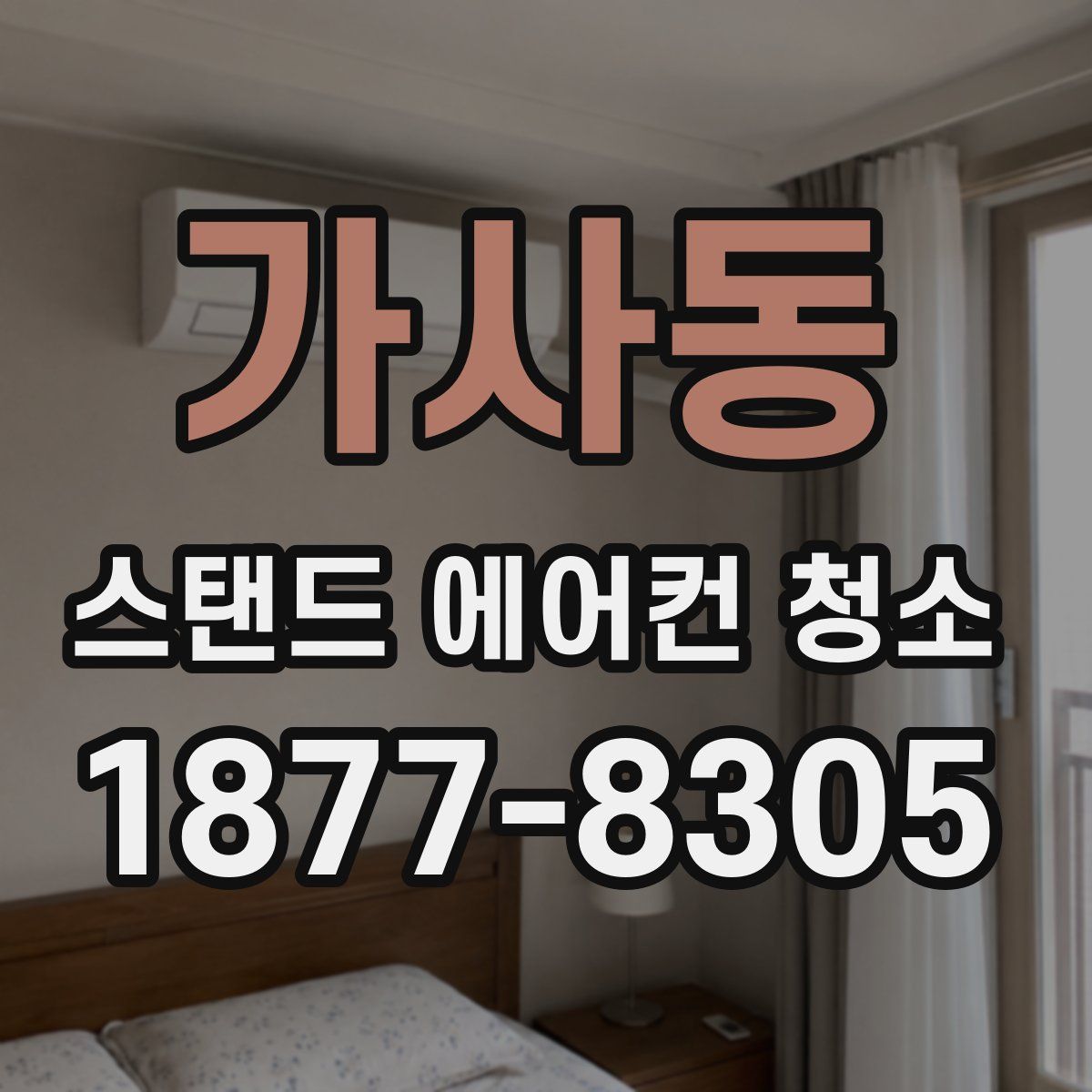 가사동 스탠드 에어컨 청소