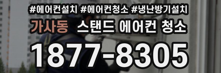 가사동 스탠드 에어컨 청소