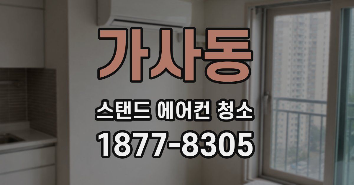 가사동 스탠드 에어컨 청소