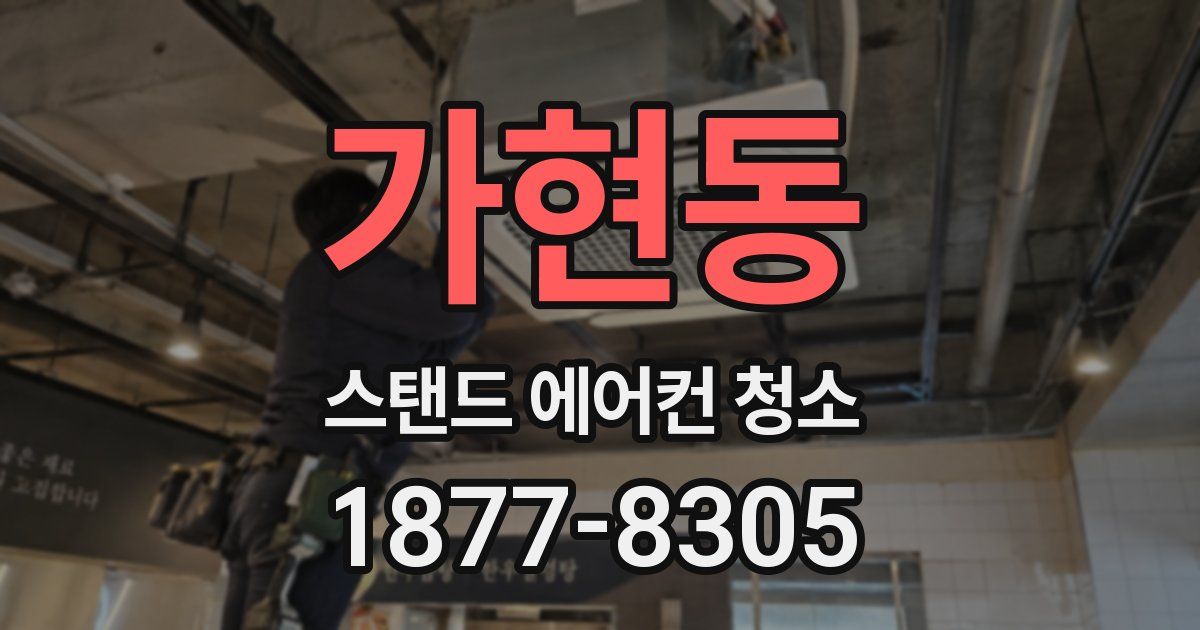 가현동 스탠드 에어컨 청소