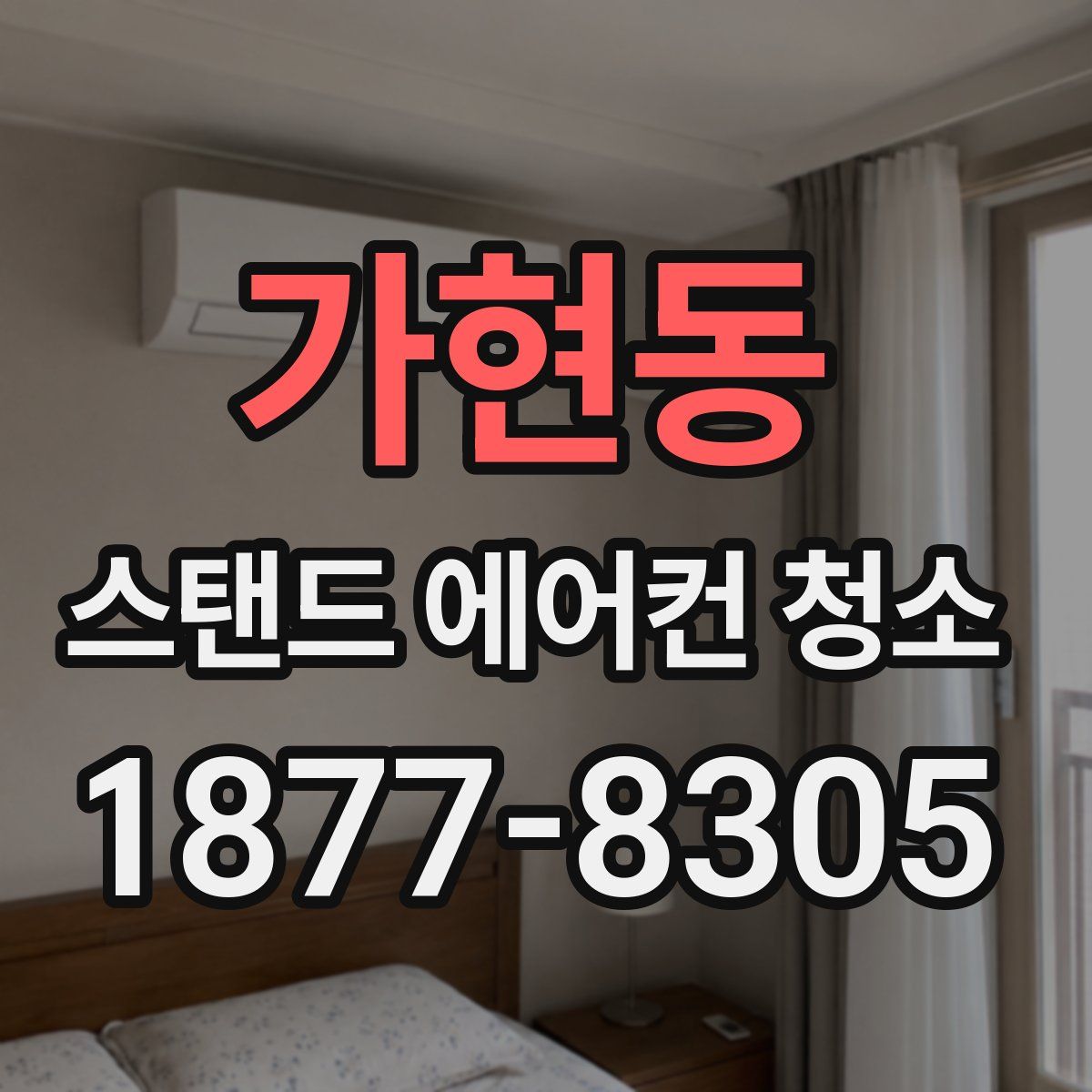 가현동 스탠드 에어컨 청소