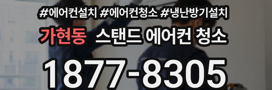 가현동 스탠드 에어컨 청소