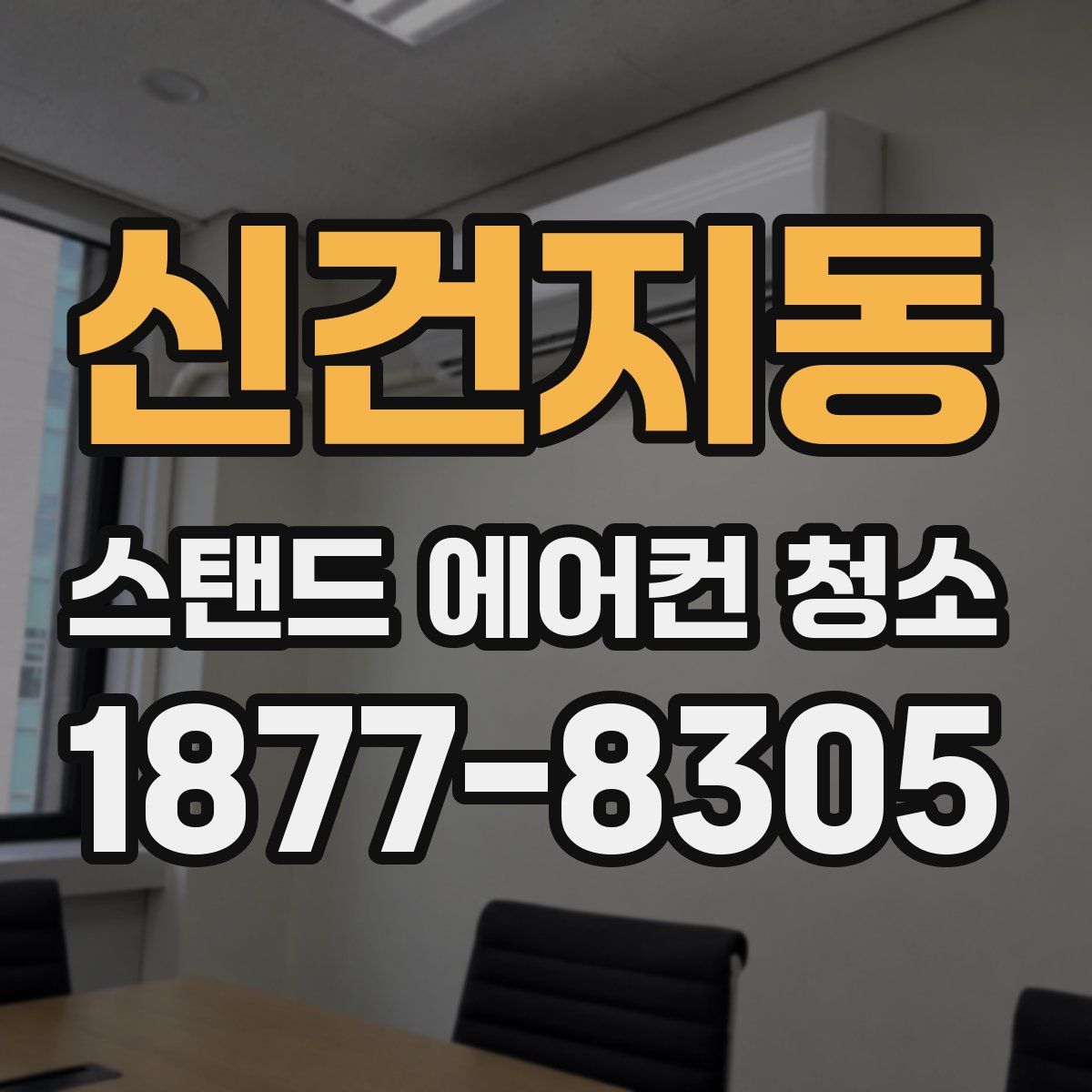 신건지동 스탠드 에어컨 청소