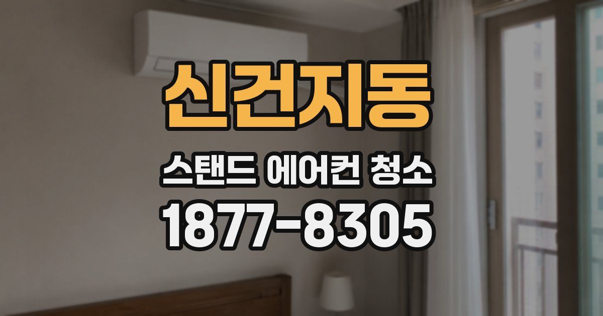 신건지동 스탠드 에어컨 청소