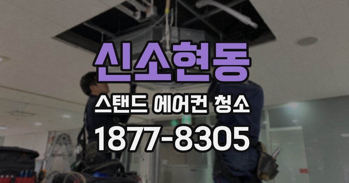 신소현동 스탠드 에어컨 청소