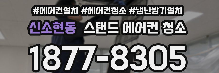 신소현동 스탠드 에어컨 청소